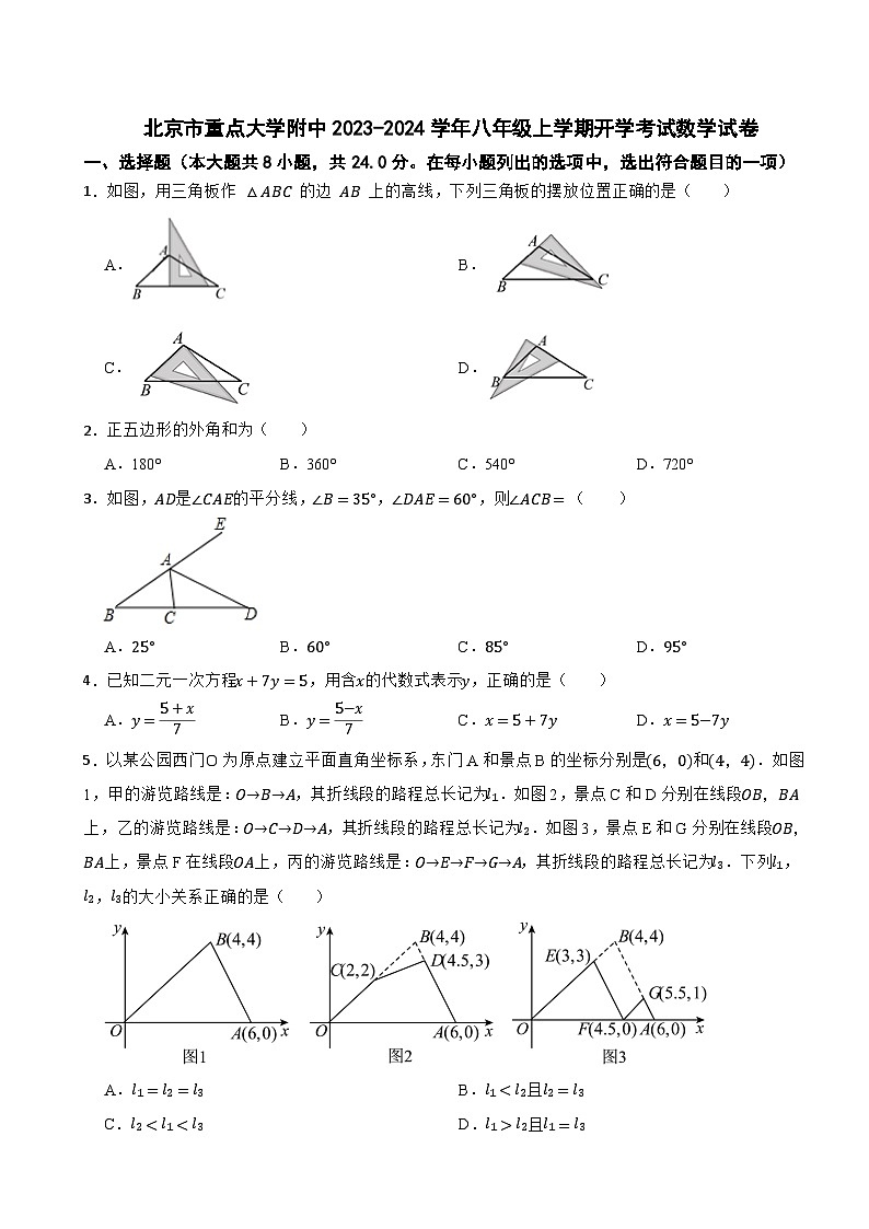 北京市重点大学附中2023-2024学年八年级上学期开学考试数学试卷第1页
