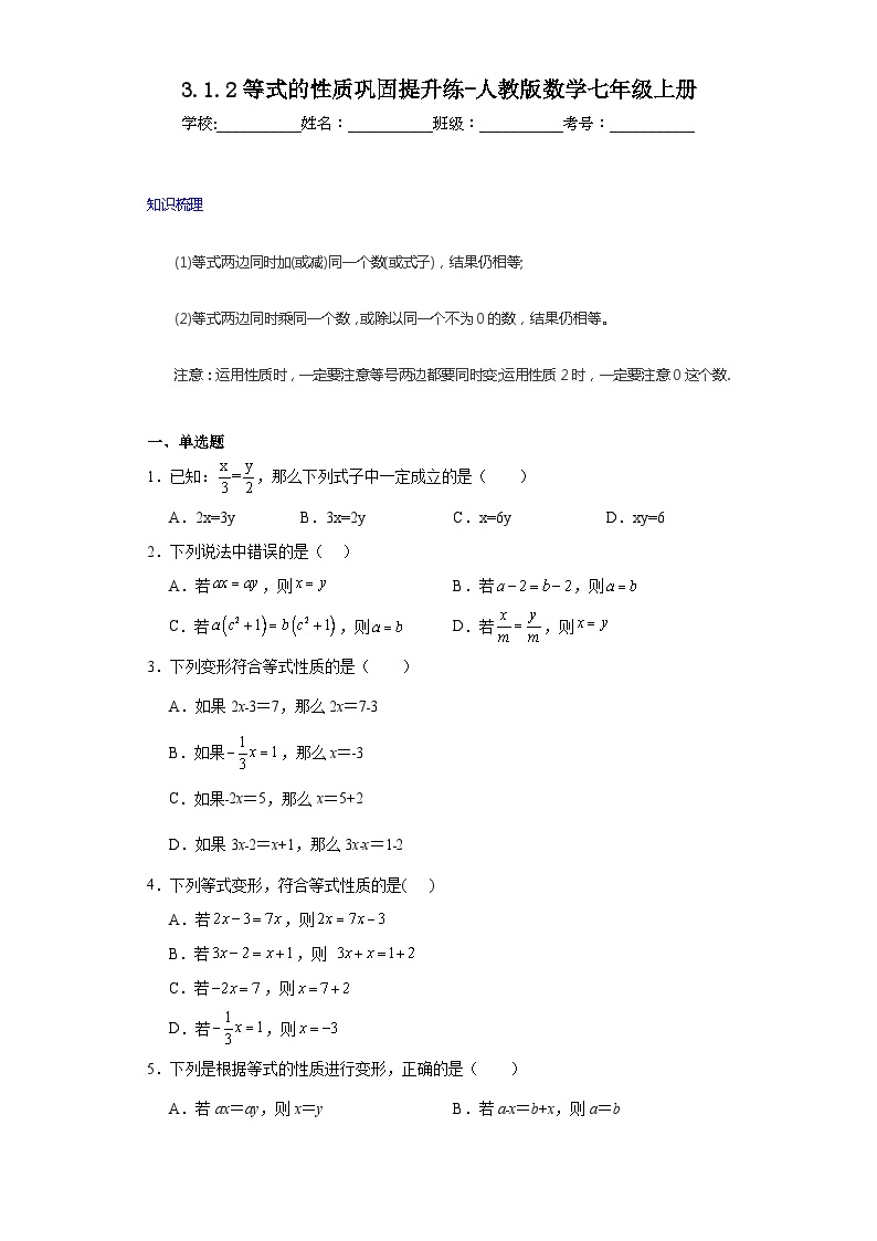 3.1.2等式的性质巩固提升练-人教版数学七年级上册01