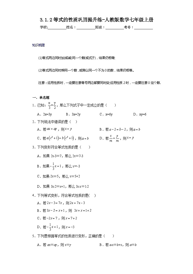 3.1.2等式的性质巩固提升练-人教版数学七年级上册01