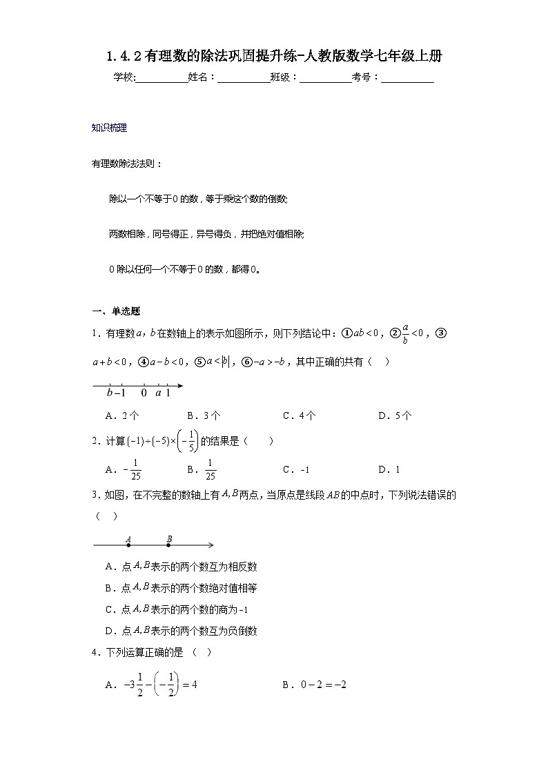 1.4.2有理数的除法巩固提升练-人教版数学七年级上册01