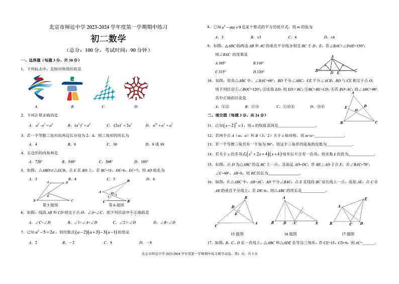 北京市海淀区师达中学2023_2024学年八年级上学期期中考试数学试卷第1页
