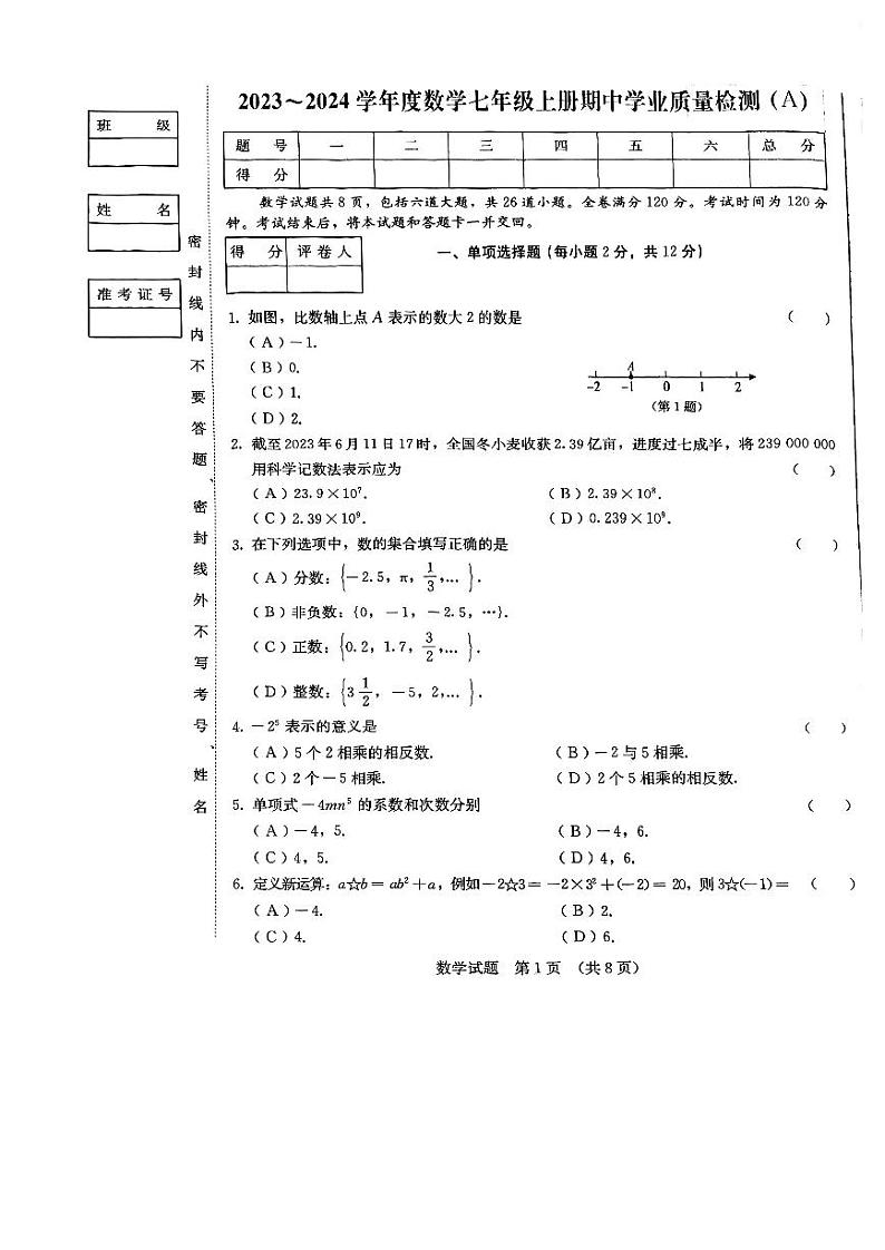 吉林省吉林市船营区吉林市第二十五中学2023-2024学年七年级上学期10月期中数学试题第1页