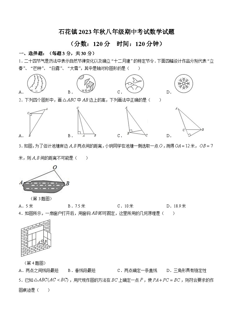湖北省襄阳市谷城县石花镇2023-2024学年八年级上学期期中联考数学试题01