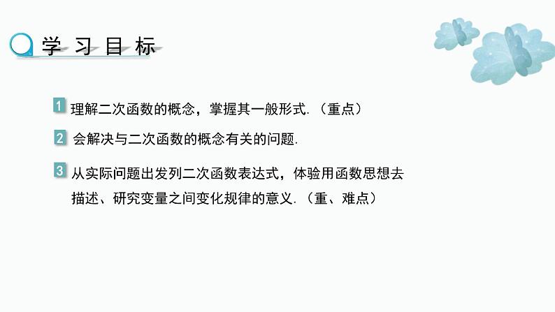 2023-2024学年华师大版数学九年级下册26.1二次函数精品课堂(课件+教案+练习))02