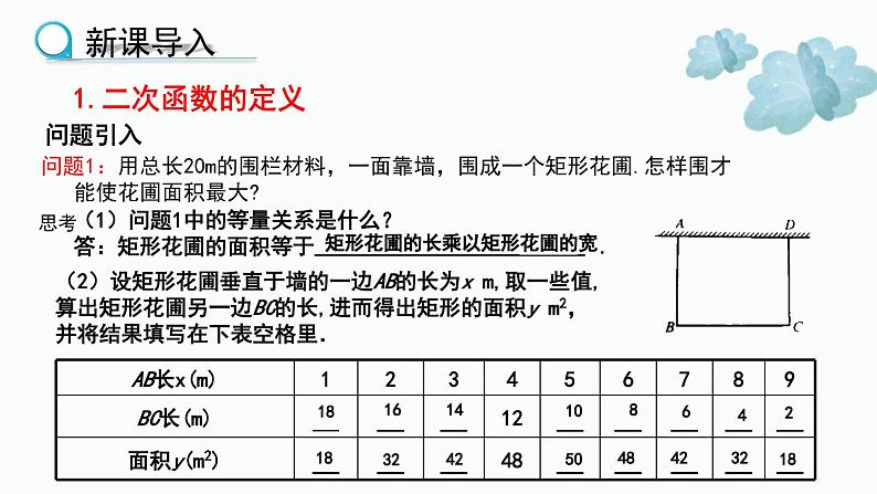 2023-2024学年华师大版数学九年级下册26.1二次函数精品课堂(课件+教案+练习))06