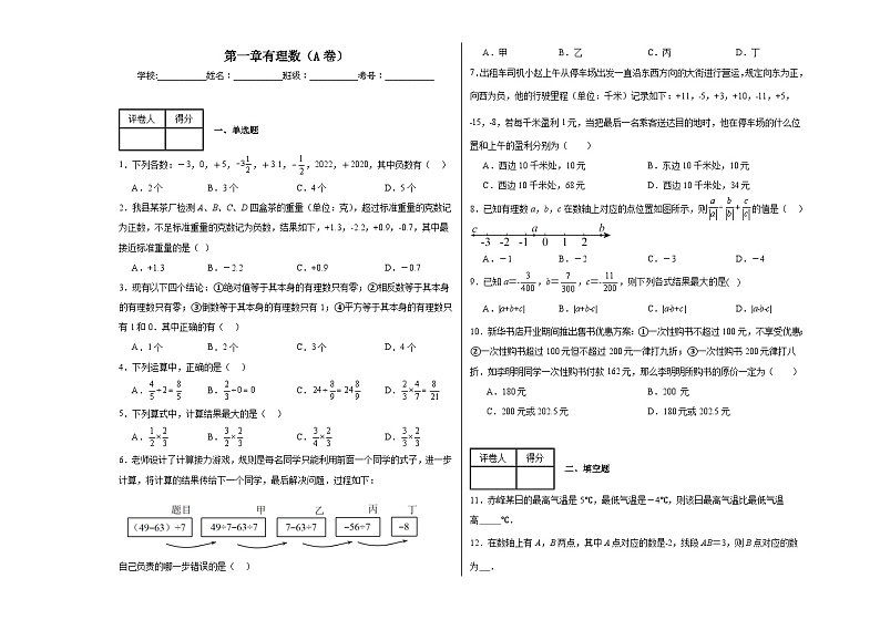冀教版七年级上册数学第一章有理数(A卷)含解析答案01