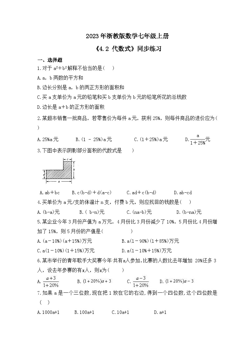 2023年浙教版数学七年级上册《4.2 代数式》同步练习（含答案）01
