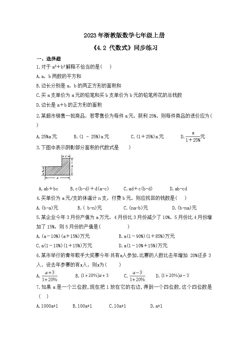 2023年浙教版数学七年级上册《4.2 代数式》同步练习(含答案)01