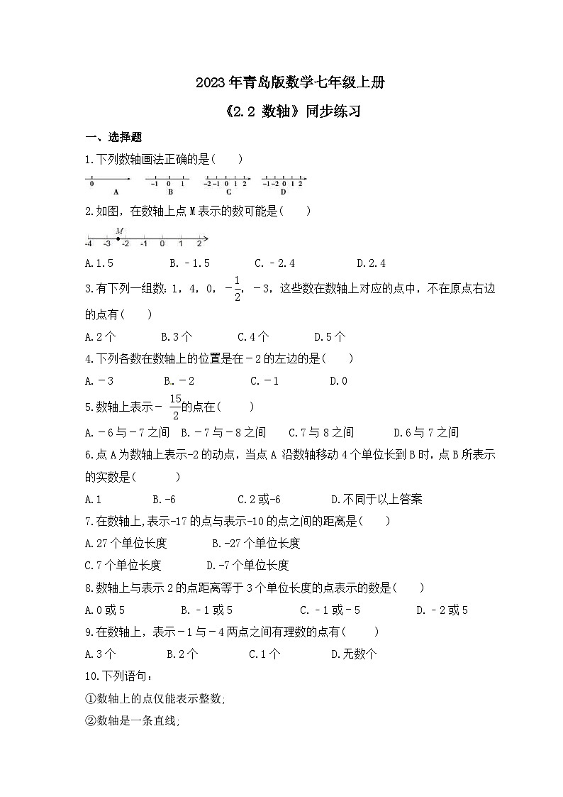 2023年青岛版数学七年级上册《2.2 数轴》同步练习(含答案)01
