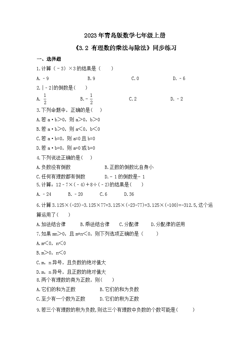 2023年青岛版数学七年级上册《3.2 有理数的乘法与除法》同步练习(含答案)第1页