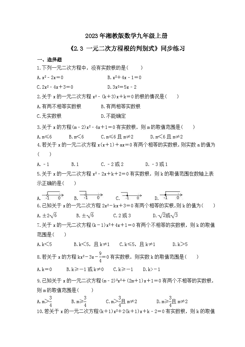 2023年湘教版数学九年级上册《2.3 一元二次方程根的判别式》同步练习(含答案)第1页