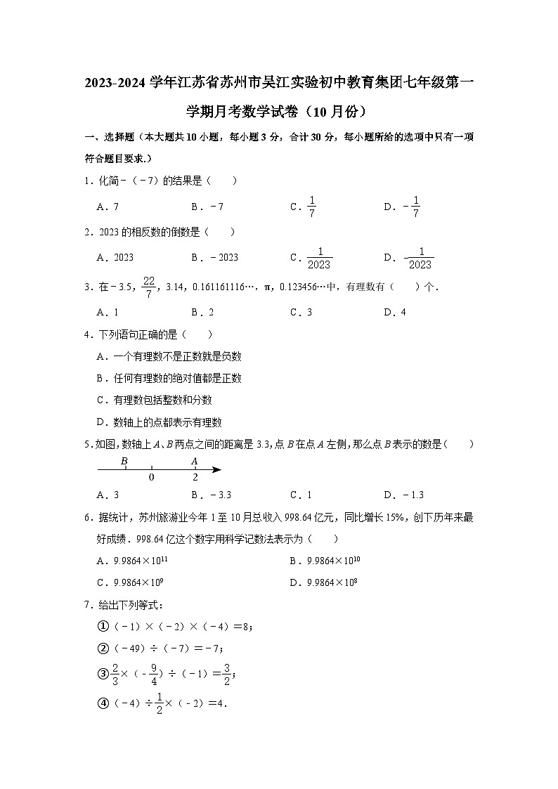 江苏省苏州市吴江实验初中教育集团2023-2024学年七年级上学期月考数学试卷(10月份)第1页