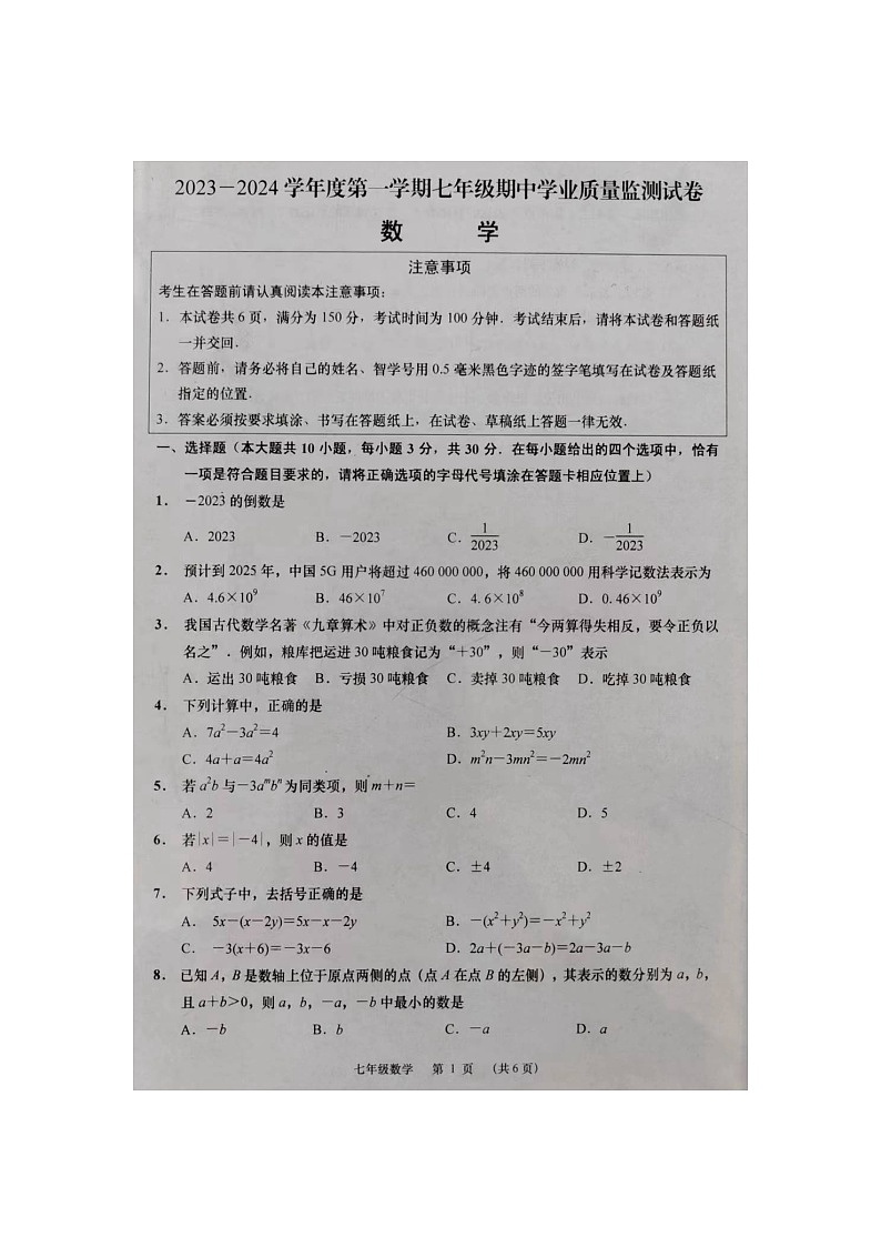 江苏省南通市如皋市2023-2024学年七年级上学期11月期中数学试题01