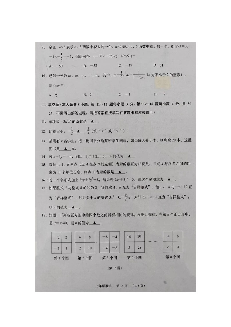 江苏省南通市如皋市2023-2024学年七年级上学期11月期中数学试题02