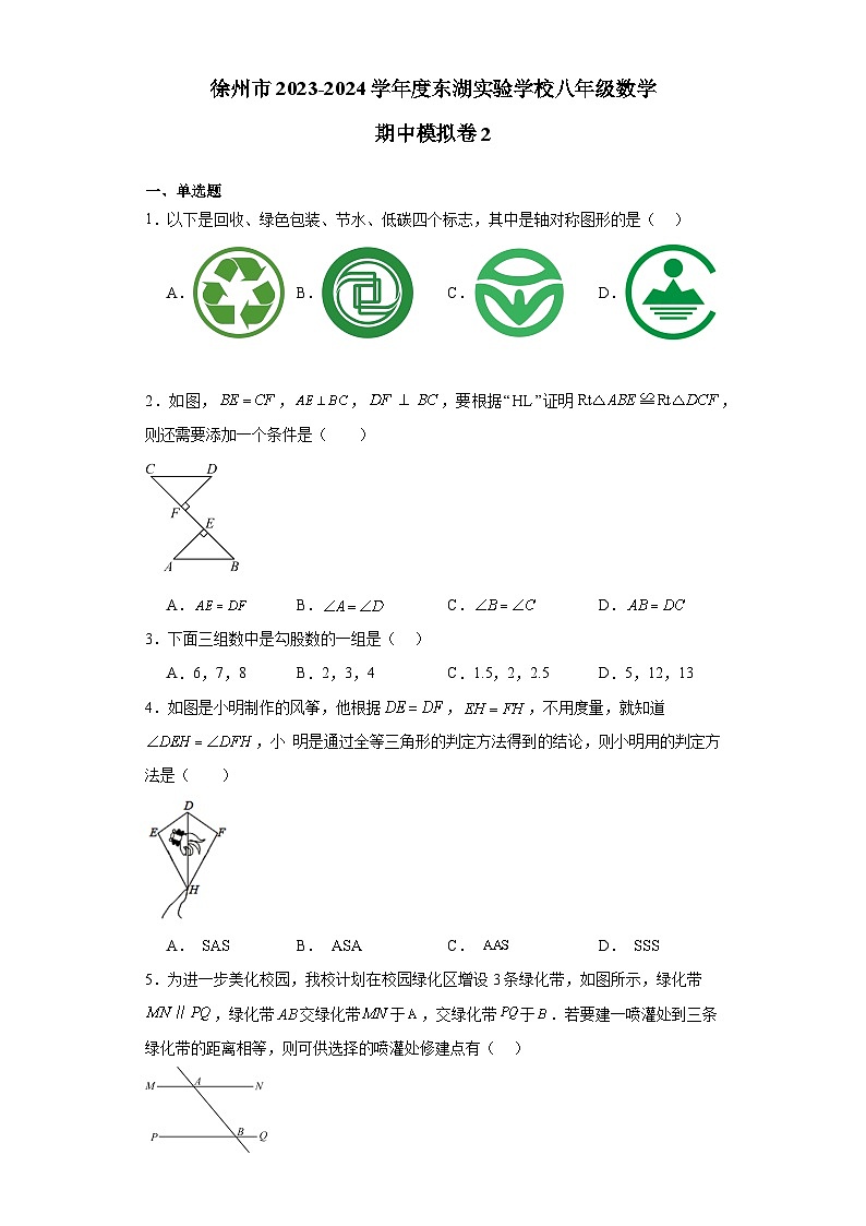 江苏省徐州市东湖实验学校2023-2024学年上学期八年级数学期中模拟卷2第1页
