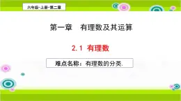 《1.2.1有理数》公开课一等奖课件