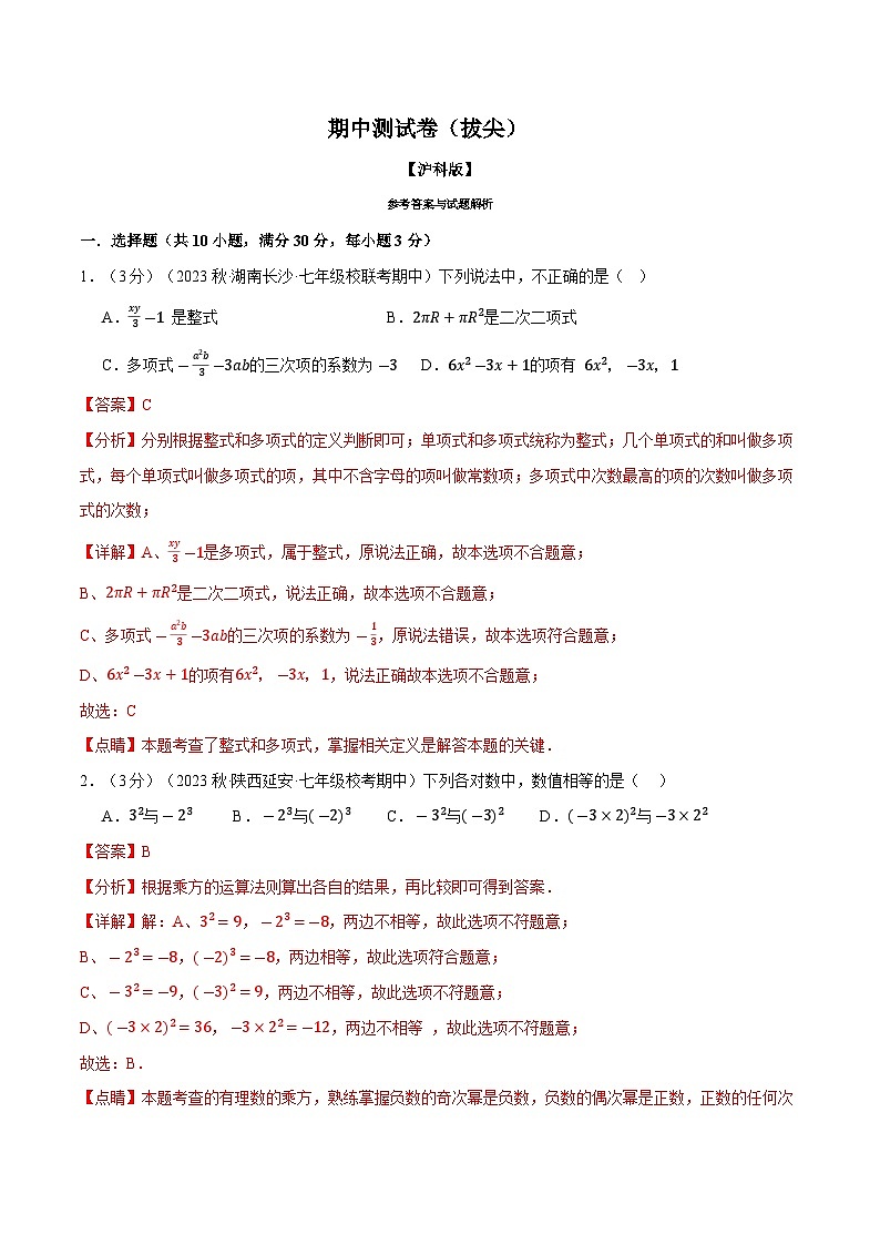 专题6.1 期中测试卷(拔尖)(沪科版)(解析版)第1页