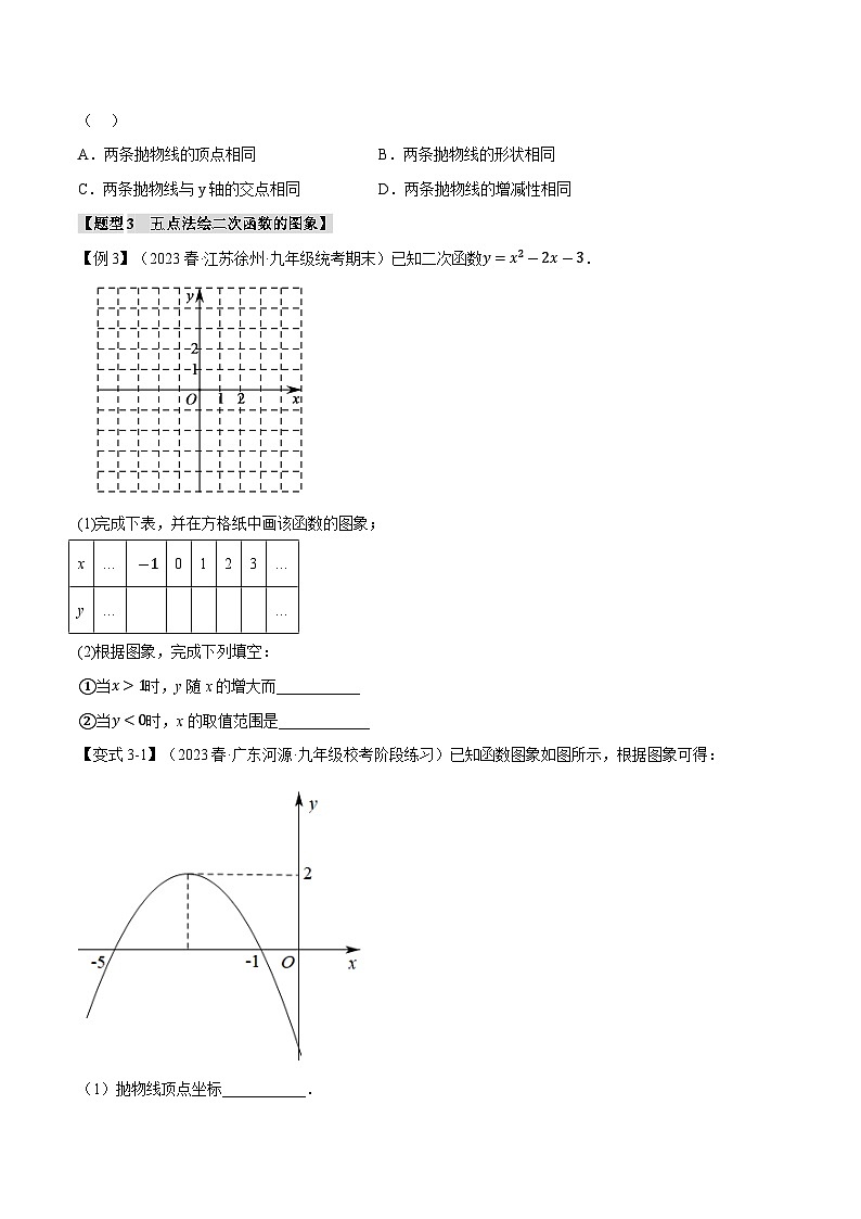 专题21.2 二次函数的图象与性质(一)【八大题型】(举一反三)(沪科版)(原卷版)第3页