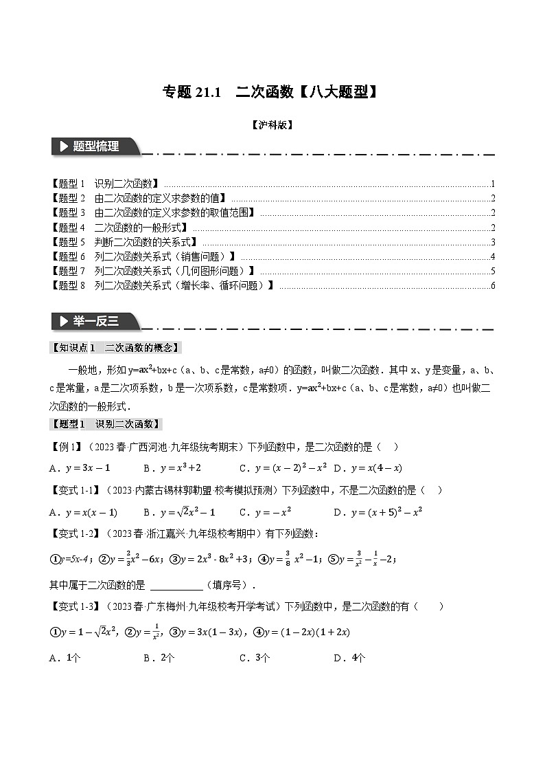 专题21.1 二次函数【八大题型】(举一反三)(沪科版)(原卷版)第1页