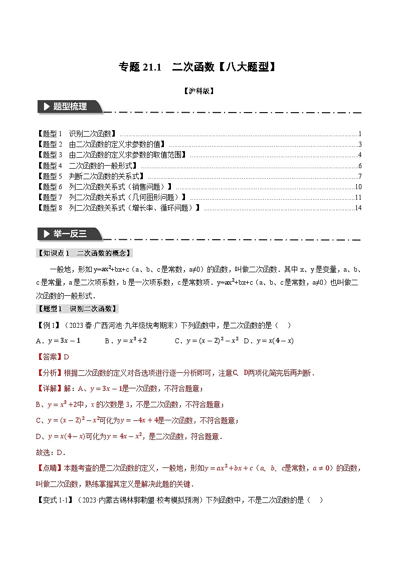 专题21.1 二次函数【八大题型】(举一反三)(沪科版)(解析版)第1页