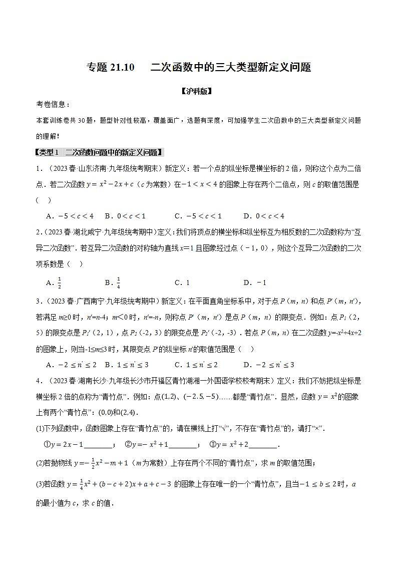 专题21.10 二次函数中的三大类型新定义问题(沪科版)01