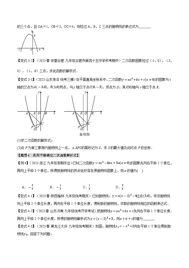 专题21.11 确定二次函数解析式的方法【八大题型】(举一反三)(沪科版)03