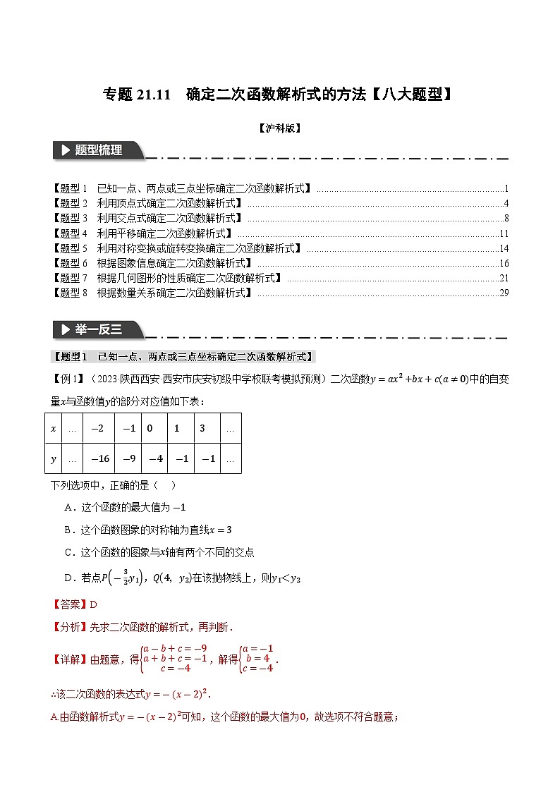专题21.11 确定二次函数解析式的方法【八大题型】(举一反三)(沪科版)01