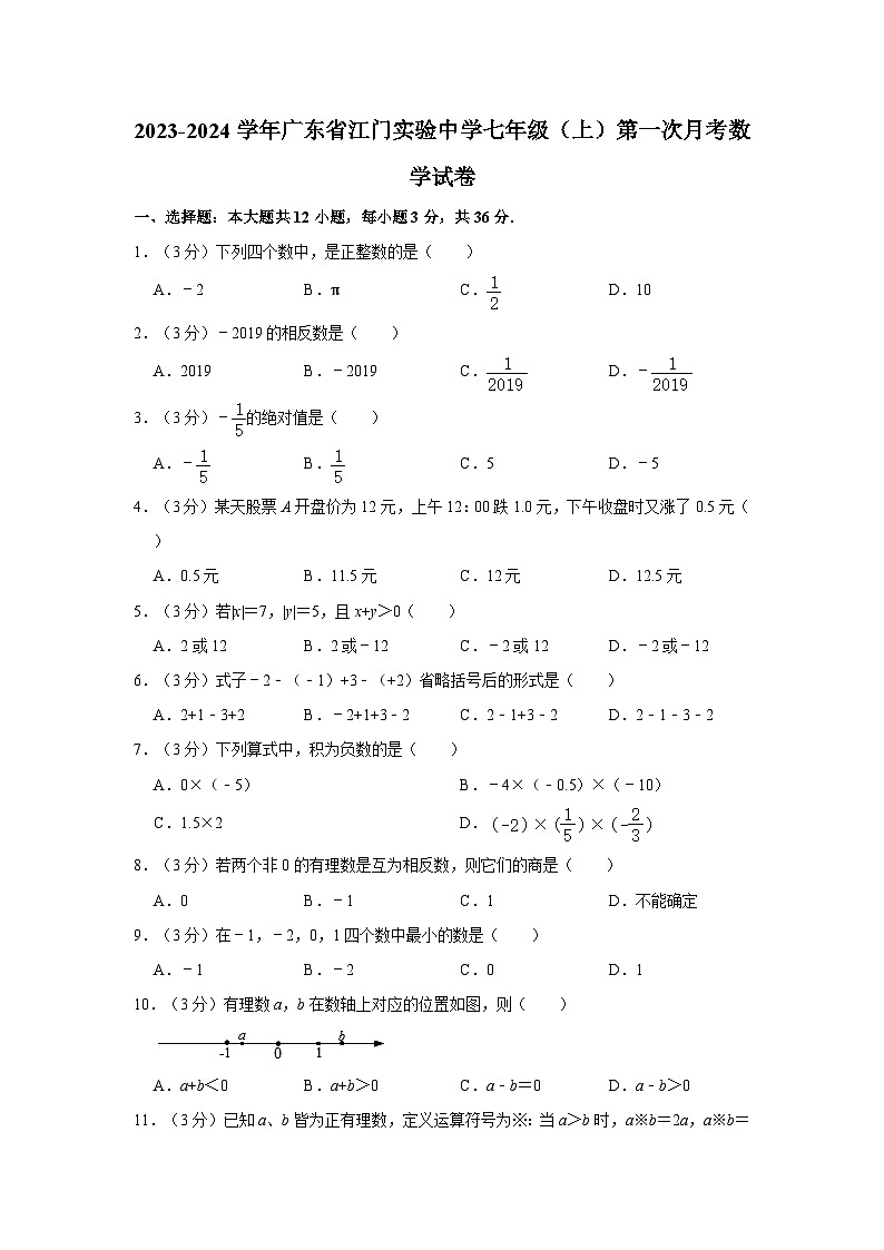 广东省江门市蓬江区实验中学2023-2024学年七年级上学期 第一次月考数学试卷第1页