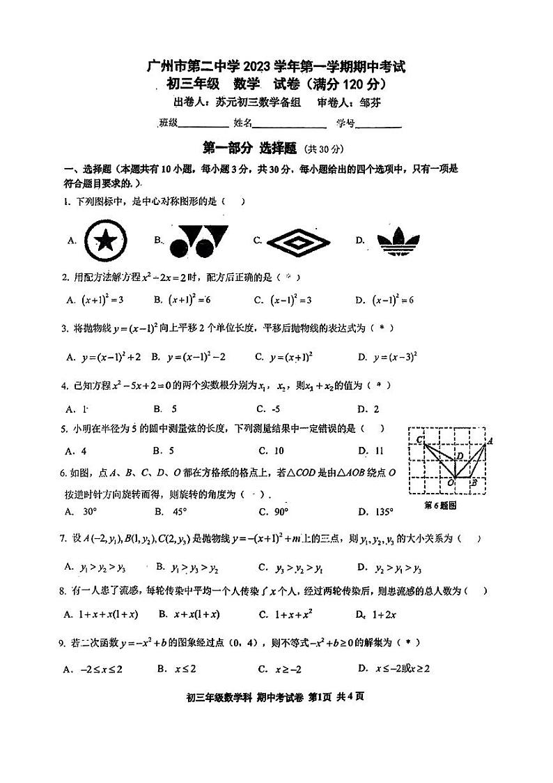 广东省广州市越秀区第二中学2023-2024学年九年级上学期期中考数学试卷第1页