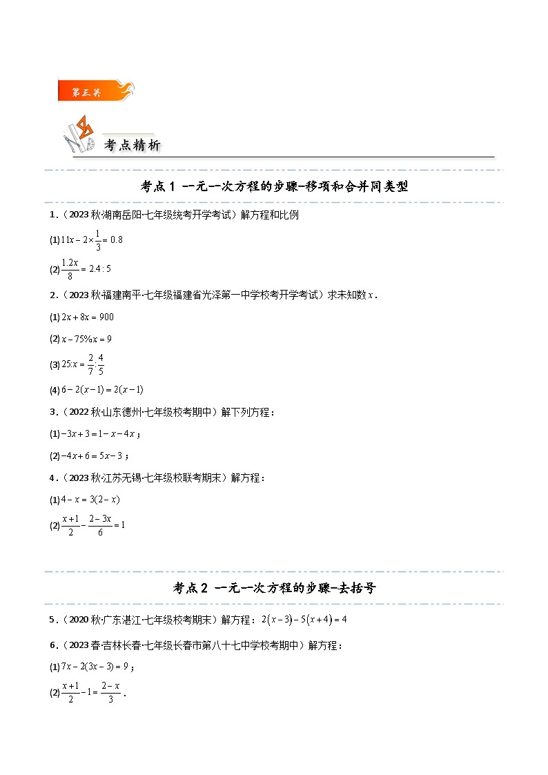 考点08 解一元一次方程的步骤和4种特殊方程的解法-原卷版第3页