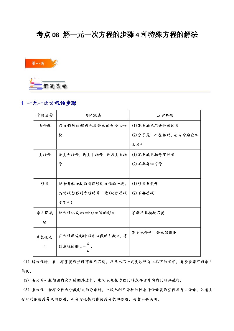 考点08 解一元一次方程的步骤和4种特殊方程的解法-解析版第1页