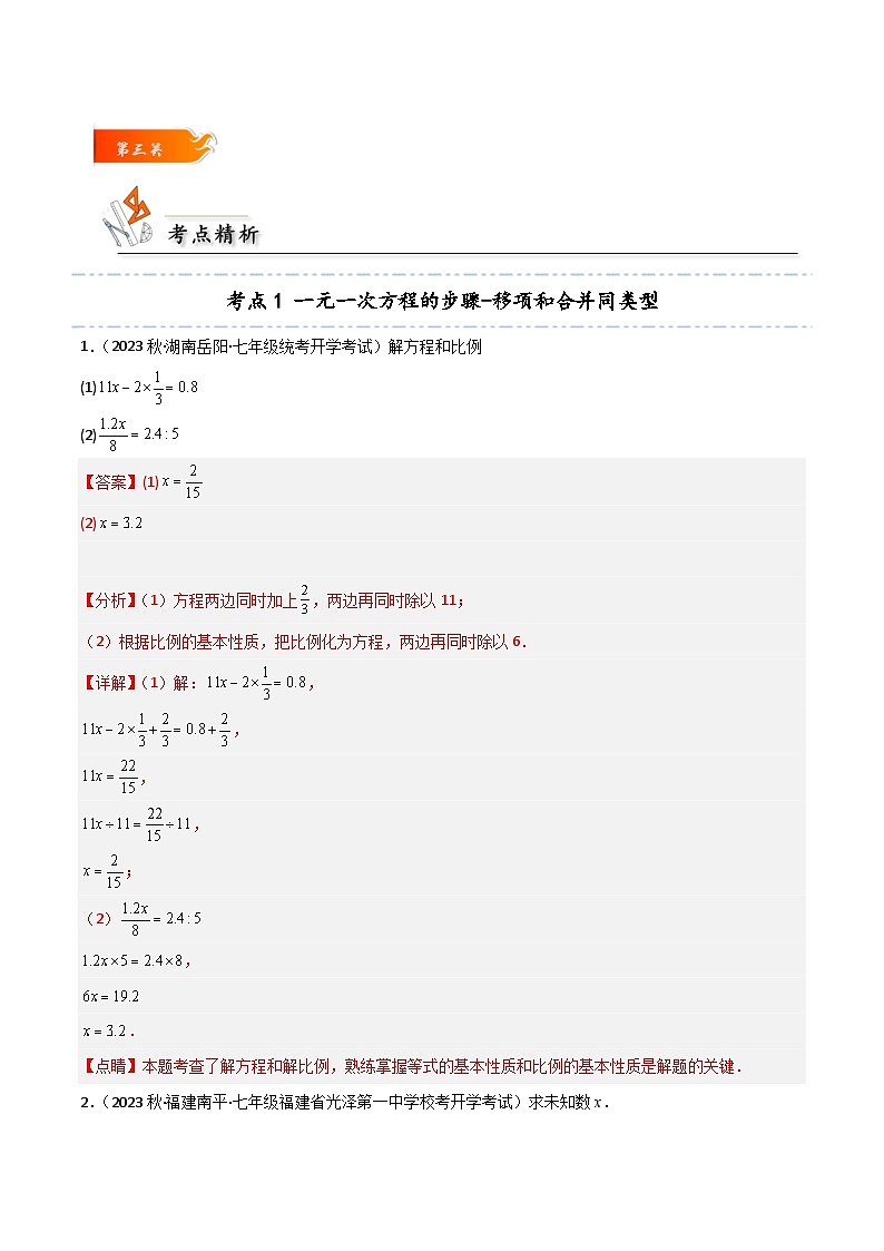 考点08 解一元一次方程的步骤和4种特殊方程的解法-解析版第3页