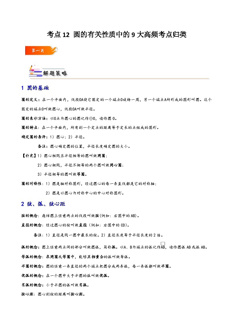 考点12 圆的有关性质中的9大高频考点归类-【考点通关】2023-2024学年九年级数学上册考点归纳与解题策略(人教版)01