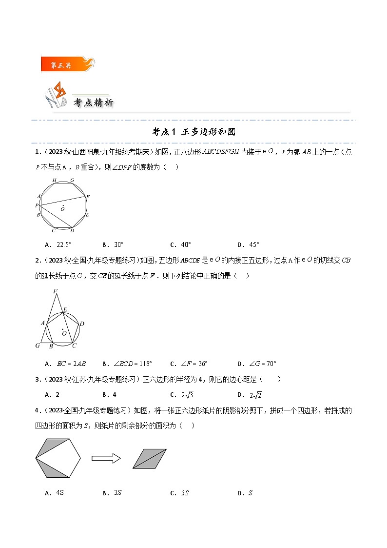 考点15 正多边形与圆的6大考点方法归类-原卷版第3页