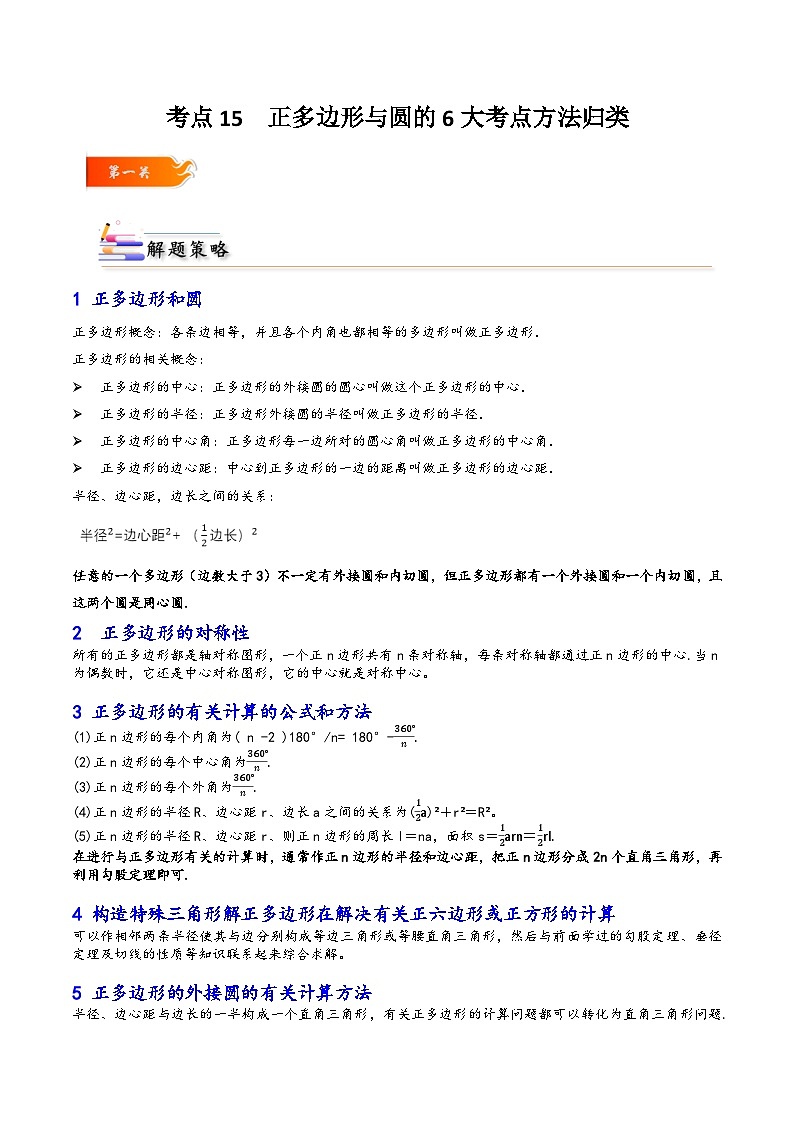 考点15 正多边形与圆的6大考点方法归类-解析版第1页