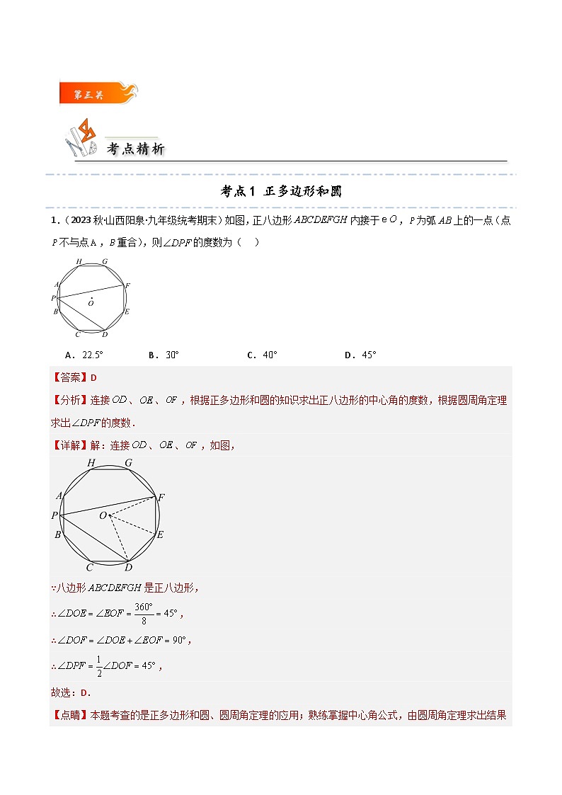 考点15 正多边形与圆的6大考点方法归类-解析版第3页