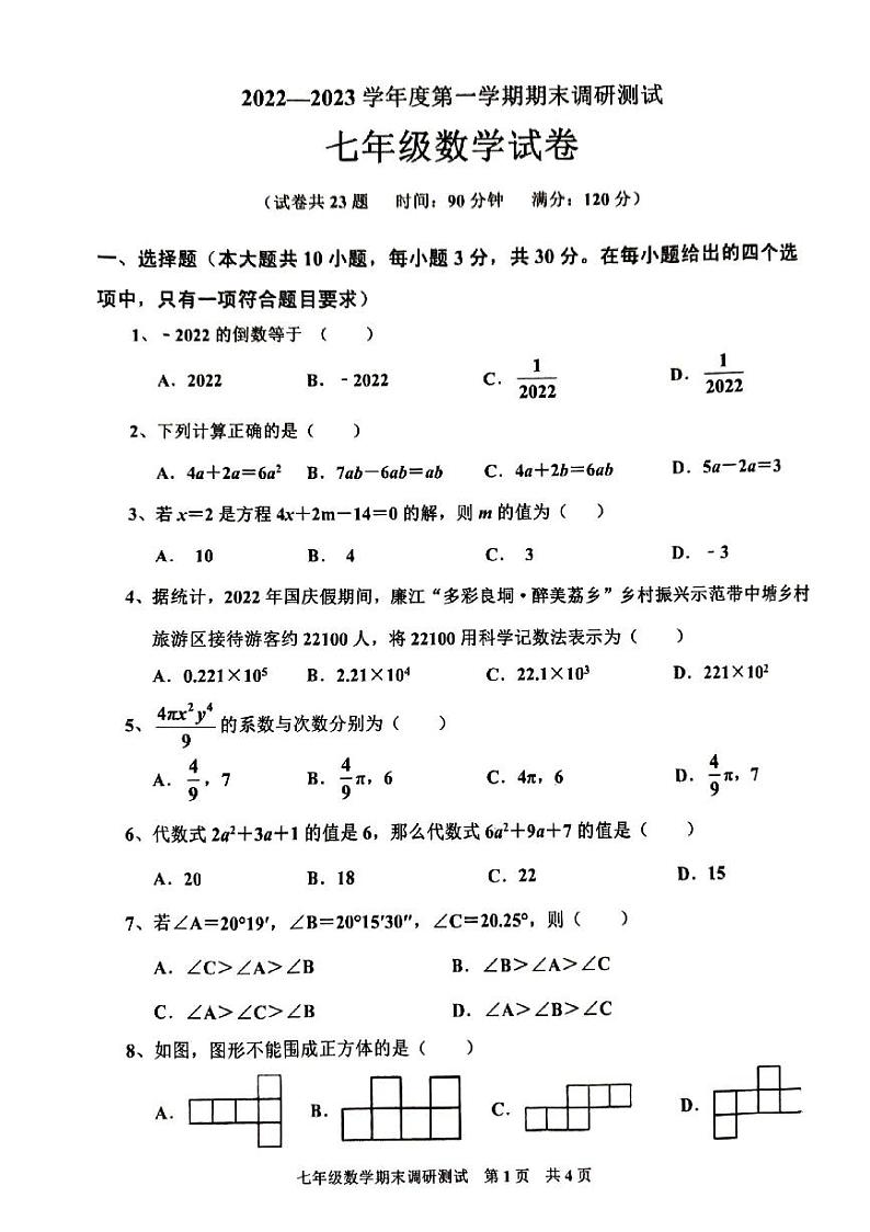 2023-2024学年度第一学期人教版数学七年级上册期末试卷(PDF版,无答案)第1页