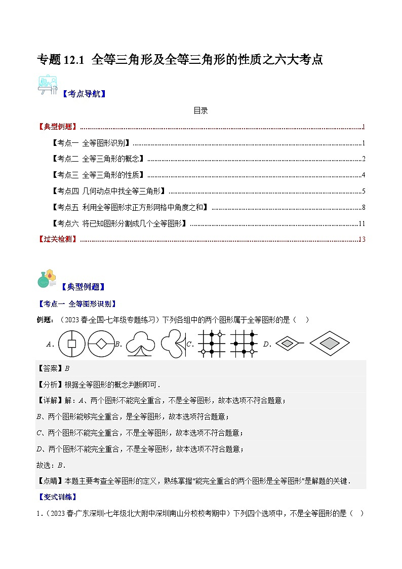 专题12.1 全等三角形及全等三角形的性质之六大考点-【学霸满分】2023-2024学年八年级数学上册重难点专题提优训练(人教版)01