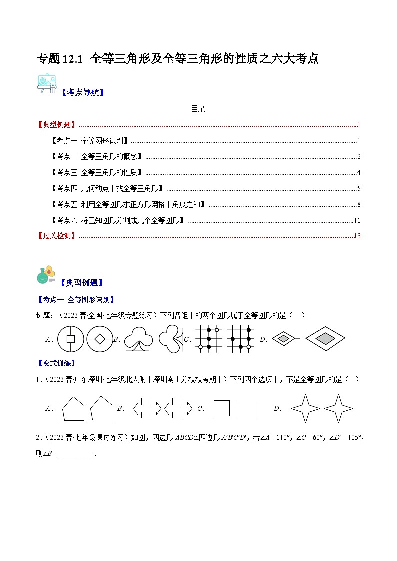 专题12.1 全等三角形及全等三角形的性质之六大考点-【学霸满分】2023-2024学年八年级数学上册重难点专题提优训练(人教版)01