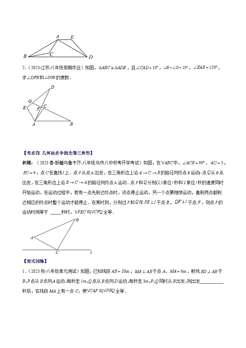专题12.1 全等三角形及全等三角形的性质之六大考点-【学霸满分】2023-2024学年八年级数学上册重难点专题提优训练(人教版)03