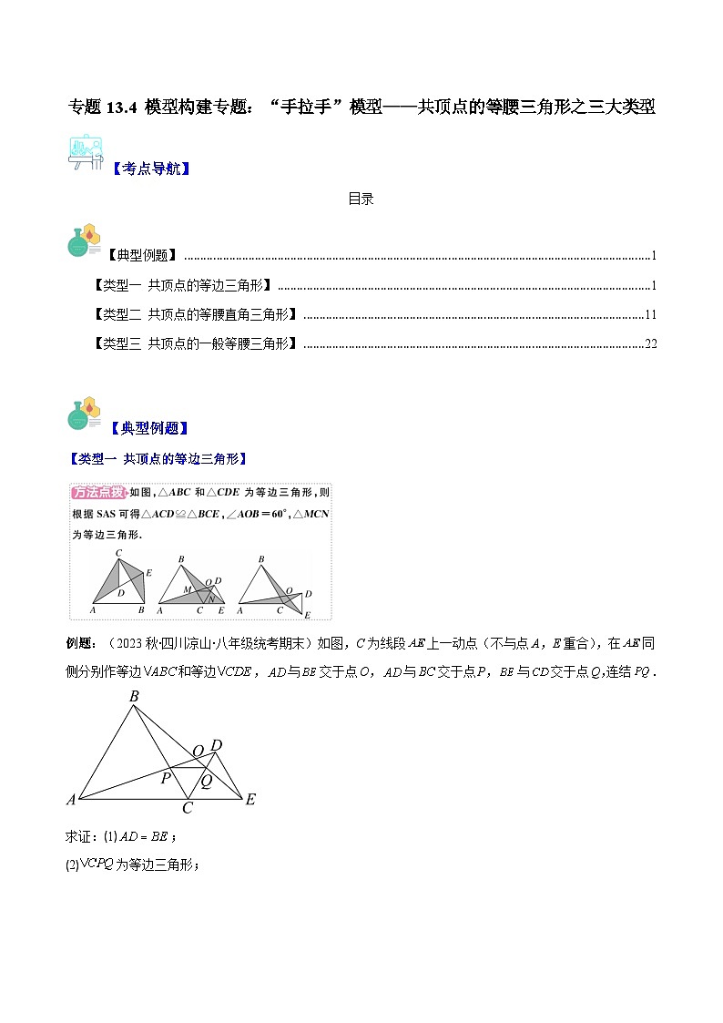 专题13.4 模型构建专题:“手拉手”模型——共顶点的等腰三角形之三大类型-【学霸满分】2023-2024学年八年级数学上册重难点专题提优训练(人教版)01