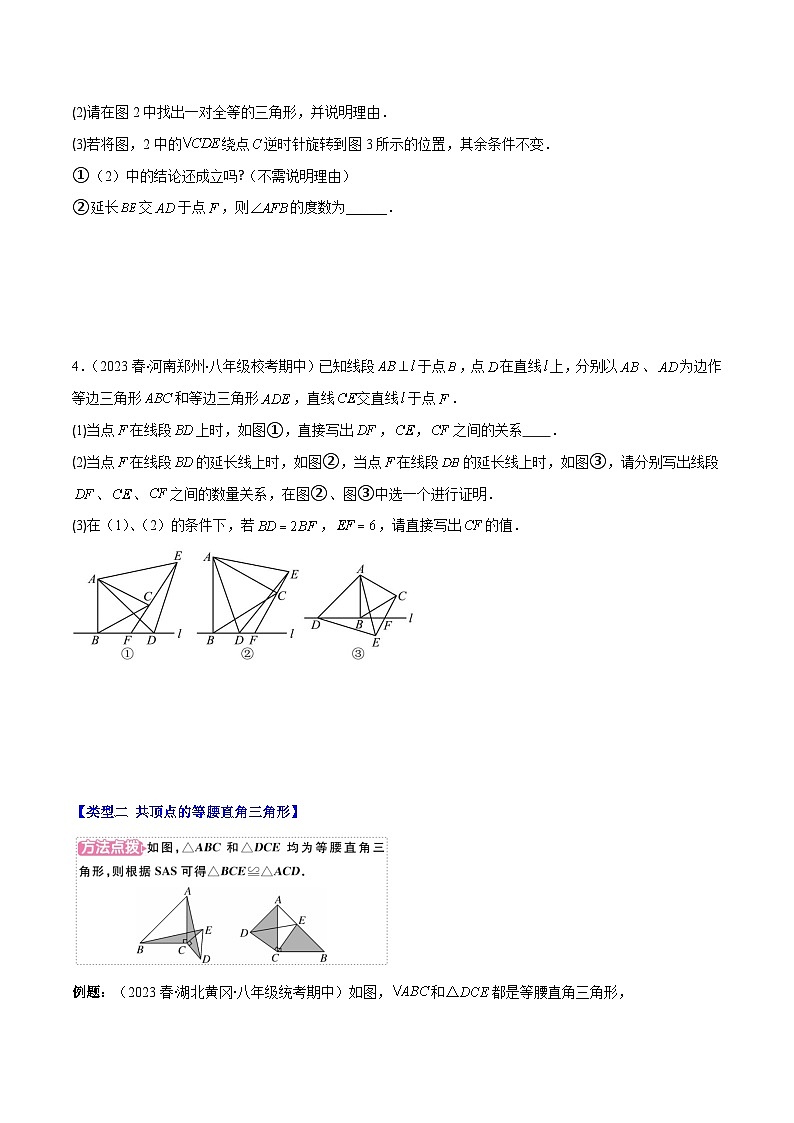专题13.4 模型构建专题:“手拉手”模型——共顶点的等腰三角形之三大类型-【学霸满分】2023-2024学年八年级数学上册重难点专题提优训练(人教版)03
