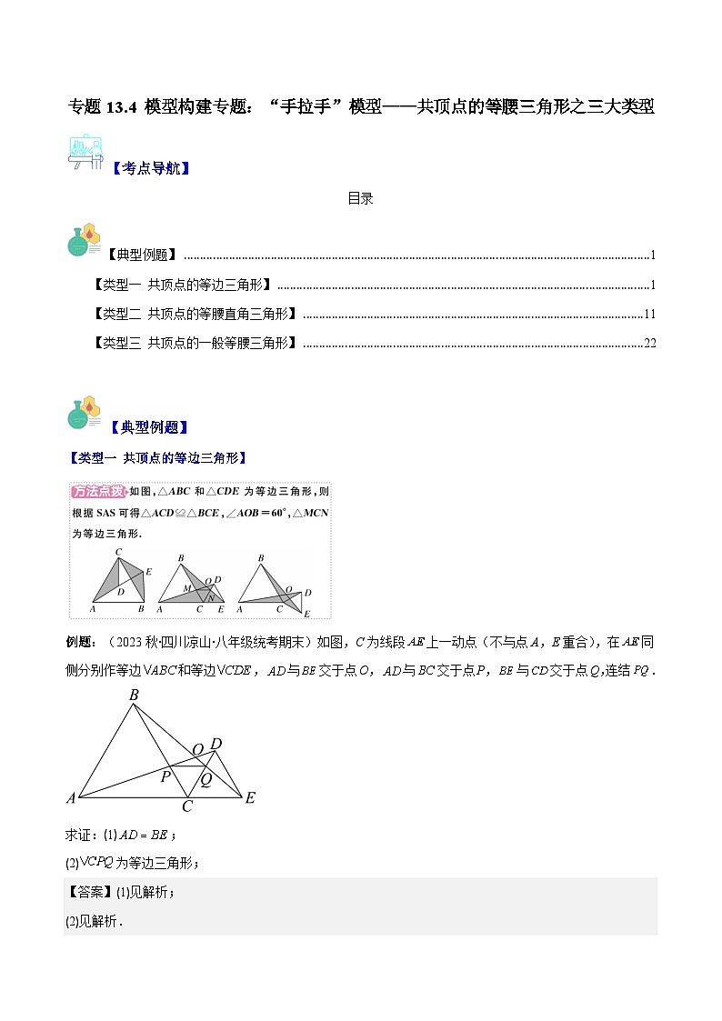 专题13.4 模型构建专题:“手拉手”模型——共顶点的等腰三角形之三大类型-【学霸满分】2023-2024学年八年级数学上册重难点专题提优训练(人教版)01