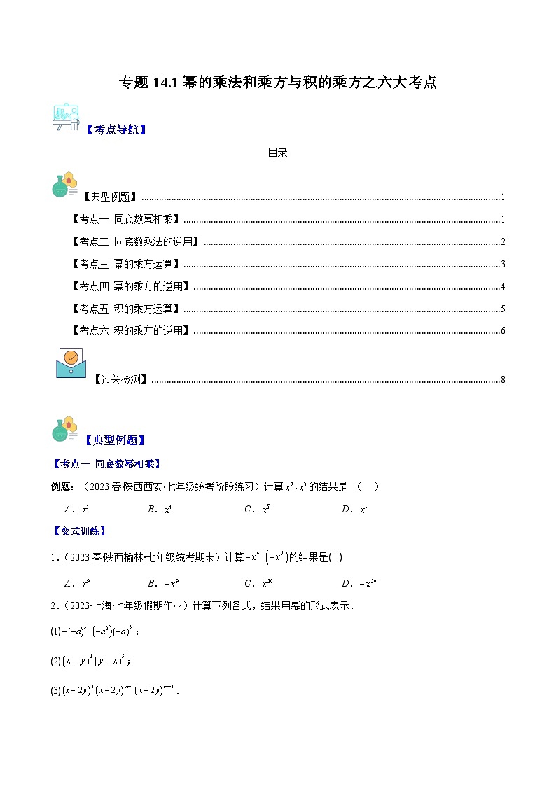 专题14.1 幂的乘法和乘方与积的乘方之六大考点(原卷版)第1页