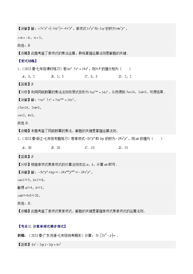 专题14.3 整式乘法之十四大考点-【学霸满分】2023-2024学年八年级数学上册重难点专题提优训练(人教版)03