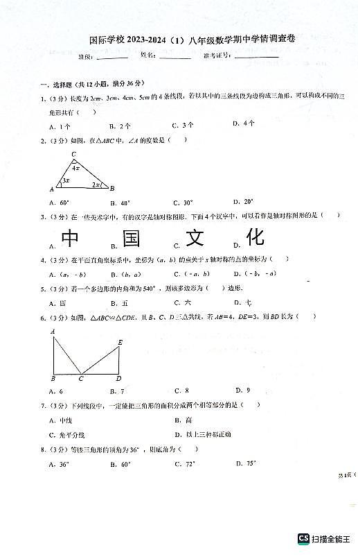 天津市经济技术开发区国际学校2023–2024学年八年级上学期期中学情调查数学试题第1页