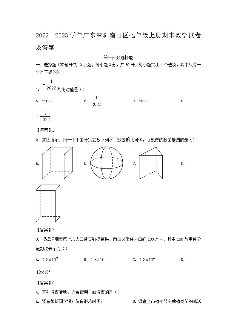 2022-2023学年广东深圳南山区七年级上册期末数学试卷及答案第1页