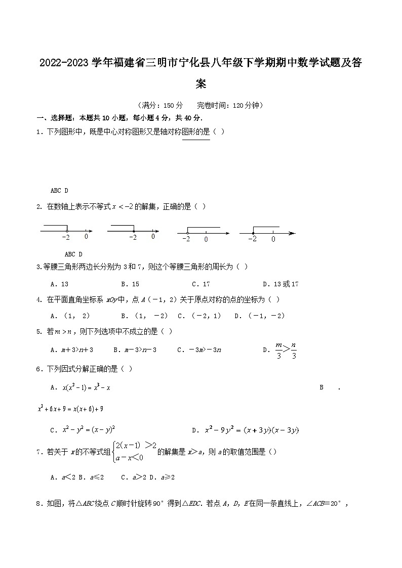 2022-2023学年福建省三明市宁化县八年级下学期期中数学试题及答案第1页