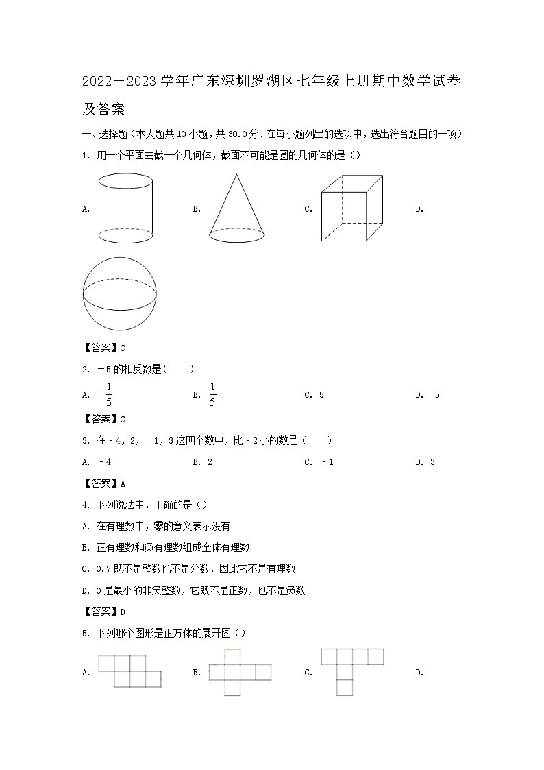 2022-2023学年广东深圳罗湖区七年级上册期中数学试卷及答案第1页