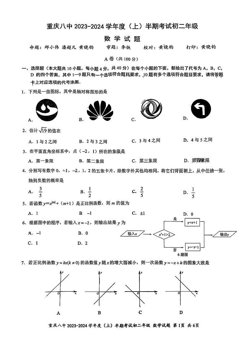 重庆市第八中学校2023-2024学年八年级上学期11月期中数学试题01